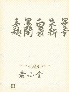 秦墨白朱曼彤笔趣阁最新章节