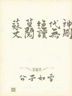 苏莫绝代神主全文阅读无删减封面