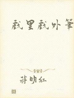 戏里戏外笔趣阁封面