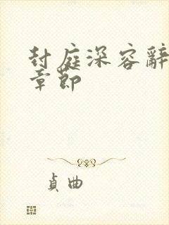 封庭深容辞最新章节
