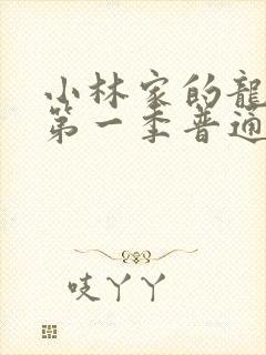 小林家的龙女仆第一季普通话版封面