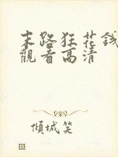 末路狂花钱免费观看高清