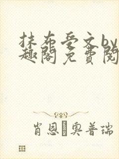 抹布受文by笔趣阁免费阅读