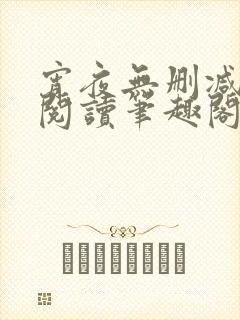 宵夜无删减免费阅读笔趣阁