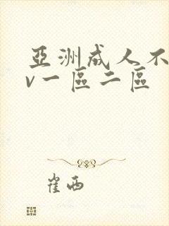 亚洲成人不卡av一区二区