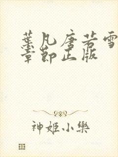 叶凡唐若雪最新章节正版