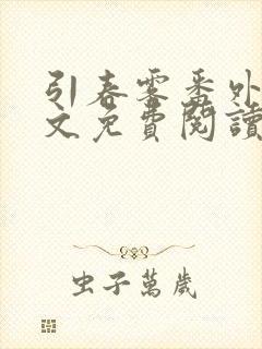 引春雾番外篇全文免费阅读笔趣阁