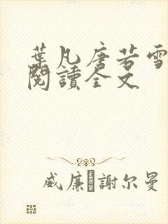 叶凡唐若雪免费阅读全文