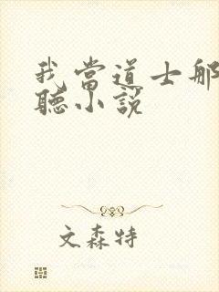 我当道士那些年听小说