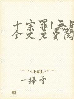 十宗罪1无删减全文免费阅读