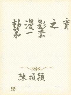 动漫影之实力者第一季