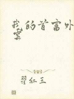 我的首富外公林云封面