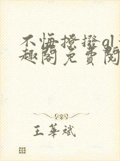 不悔撩拨gl笔趣阁免费阅读