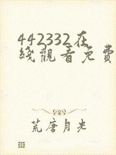 442332在线观看免费完整版电视剧