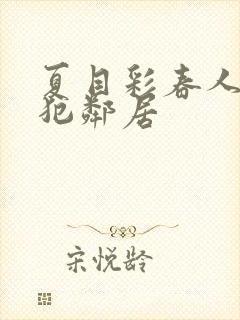 夏目彩春人妻侵犯邻居