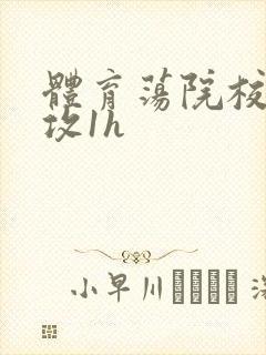 体育荡院校大猛攻1h