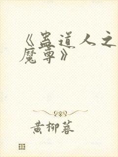 《蛊道人之邪淫魔尊》