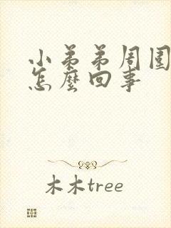 小弟弟周围痒痒怎么回事