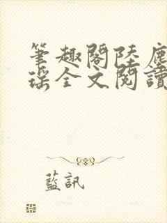 笔趣阁陆尘李清瑶全文阅读