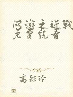 网游之近战法师免费观看