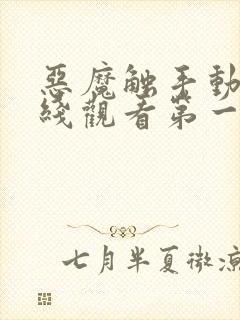 恶魔触手动漫在线观看第一季免费