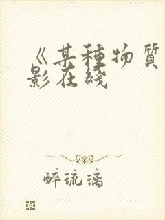 《某种物质》电影在线