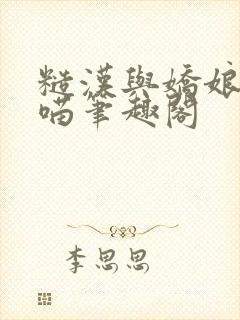 糙汉与娇娘月半喵笔趣阁封面