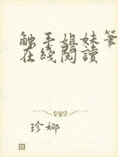 触手姐妹笔趣阁在线阅读