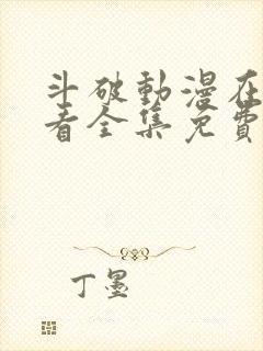 斗破动漫在线观看全集免费播放高清