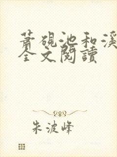 萧砚池和溪清梦全文阅读封面