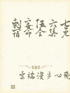 刺客伍六七暗影宿命全集免费