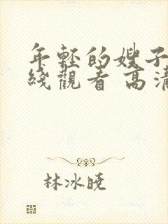 年轻的嫂子2在线观看 高清免费封面