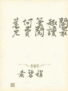 叶何笔趣阁全文免费阅读最新章节封面