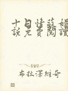 十日情苏媚的小说免费阅读全文