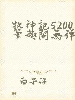 牧神记5200笔趣阁无弹窗