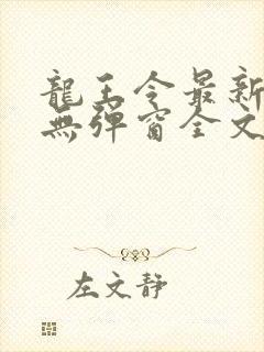 龙王令最新章节无弹窗全文免费阅读