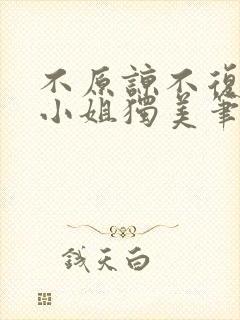 不原谅不复合苏小姐独美笔趣阁