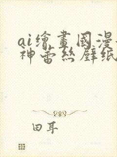 ai绘画国漫女神蕾丝壁纸