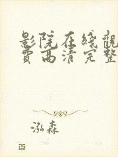 影院在线观看免费高清完整版电视剧