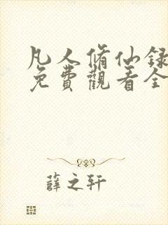 凡人修仙录动漫免费观看全集