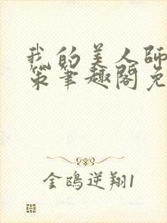 我的美人师父陈策笔趣阁免费阅读