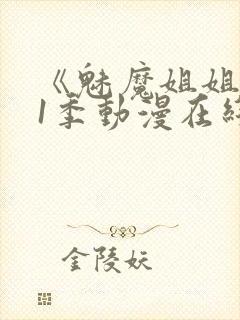 《魅魔姐姐》第1季动漫在线播放