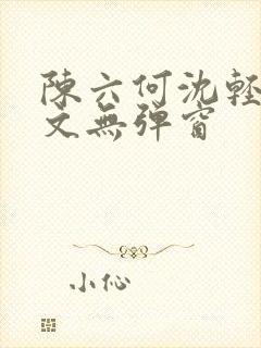 陈六何沈轻舞全文无弹窗