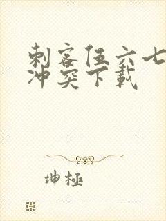 刺客伍六七暗影冲突下载封面