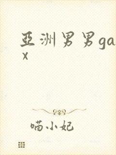 亚洲男男gay x封面