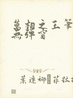 万相之王笔趣网无弹窗