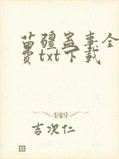 苗疆蛊事全文免费txt下载封面