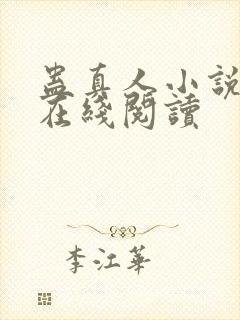 蛊真人小说免费在线阅读