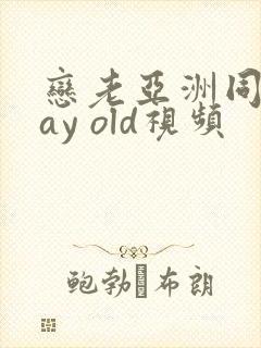 恋老亚洲同性gay old视频