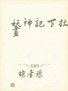 妖神记下拉式漫画